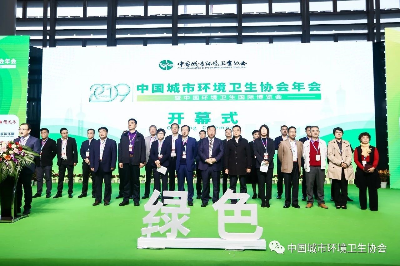 2019中國(guó)城市環(huán)境衛(wèi)生協(xié)會(huì)年會(huì)暨中國(guó)環(huán)境衛(wèi)生國(guó)際博覽會(huì)在重慶召開
